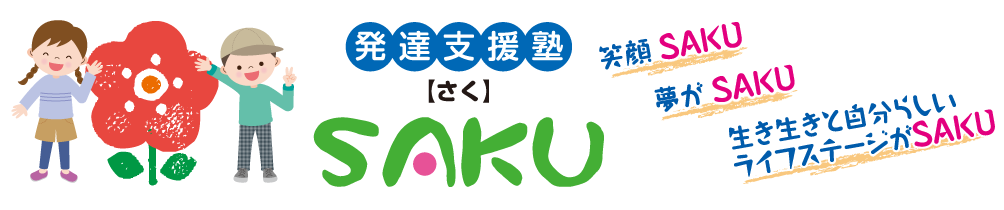 発達支援塾 SAKU